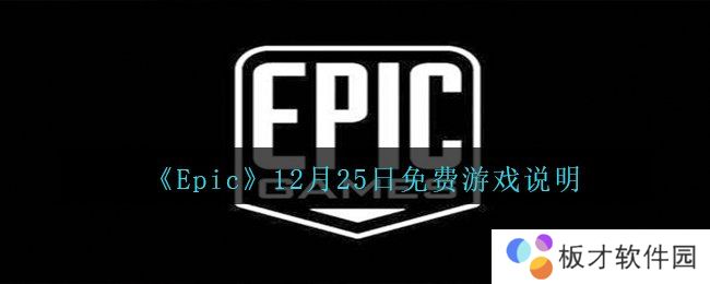 《Epic》12月25日免费游戏说明
