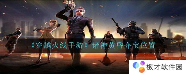 《穿越火线手游》诸神黄昏夺宝位置