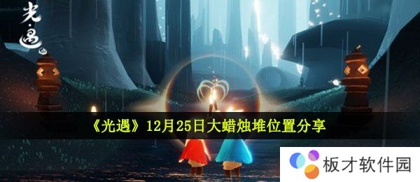《光遇》12月25日大蜡烛堆位置分享