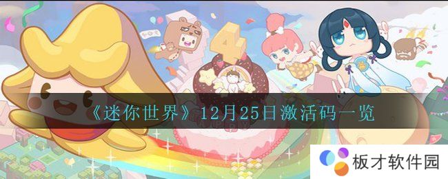 《迷你世界》12月25日激活码一览