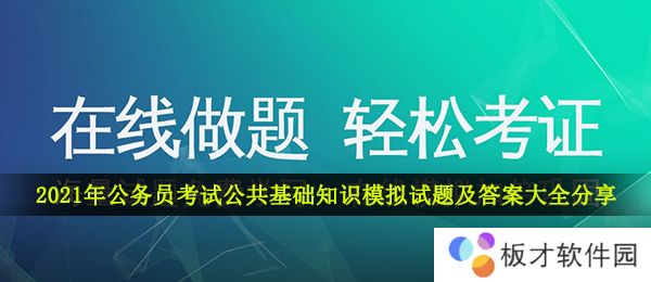 2021年公务员考试公共基础知识模拟试题及答案大全分享