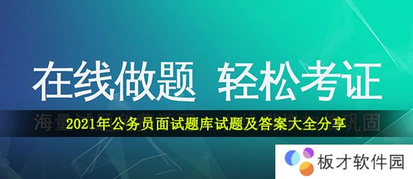 2021年公务员面试题库试题及答案大全分享