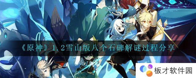 《原神》1.2雪山版八个石碑解谜过程分享