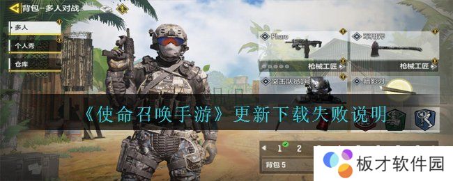 《使命召唤手游》更新下载失败说明