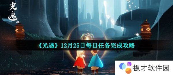《光遇》12月25日每日任务完成攻略