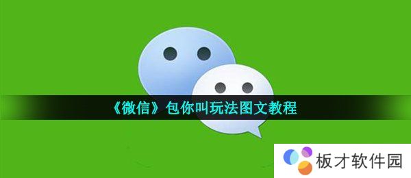 《微信》包你叫玩法图文教程