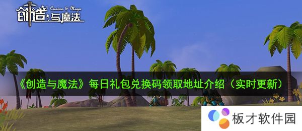 《创造与魔法》12月25日礼包兑换码领取地址介绍