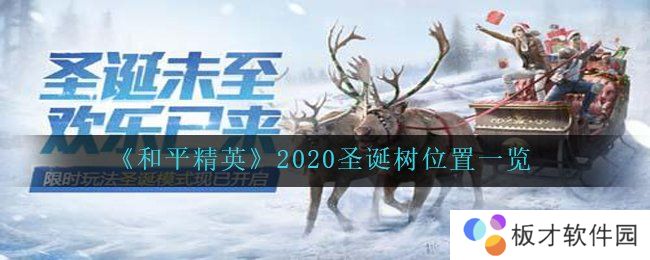 《和平精英》2020圣诞树位置一览