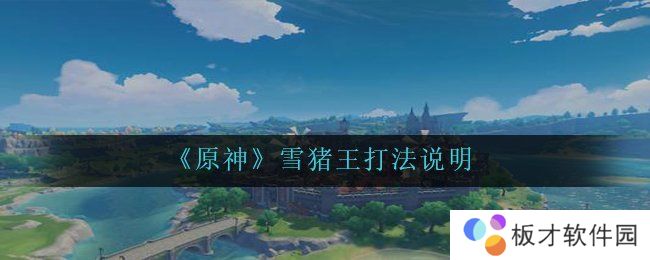 《原神》雪猪王打法说明