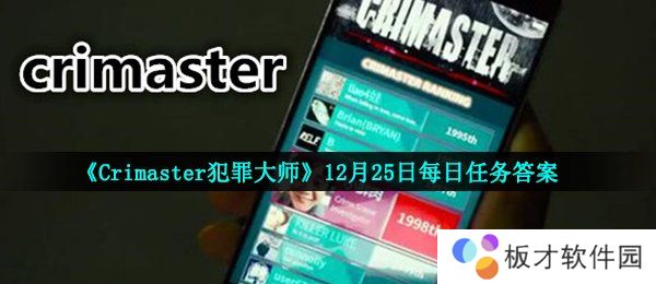 《Crimaster犯罪大师》12月25日每日任务答案