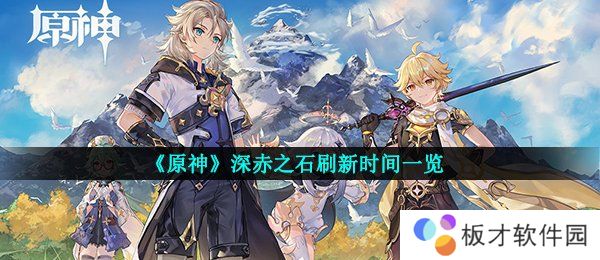 《原神》深赤之石刷新时间一览