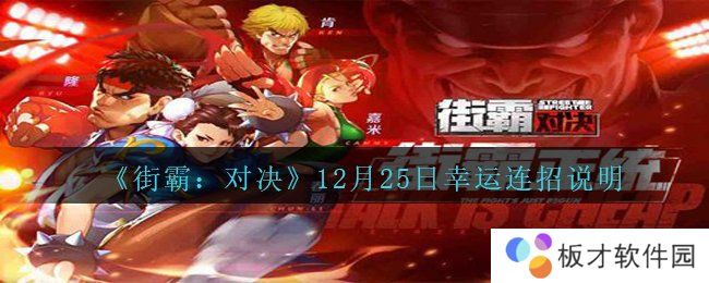 《街霸：对决》12月25日幸运连招说明