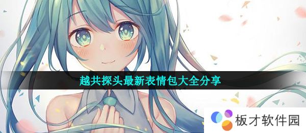 越共探头最新表情包大全分享