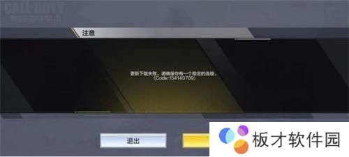《使命召唤手游》更新下载失败说明