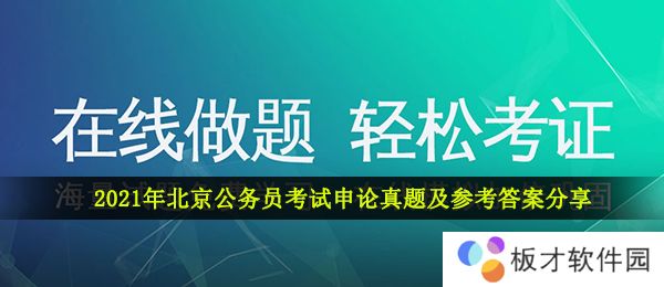 2021年北京公务员考试申论真题及参考答案分享