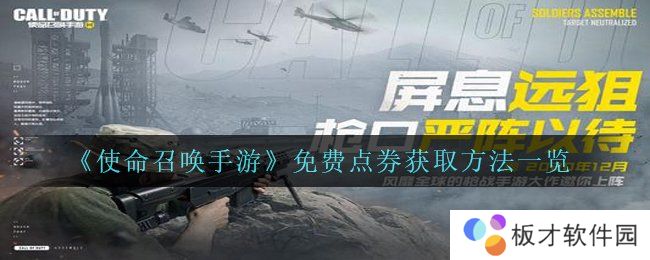 《使命召唤手游》免费点券获取方法一览