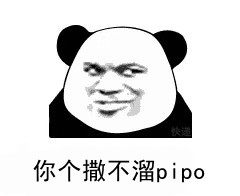 你个撒不溜pipo最新表情包大全分享