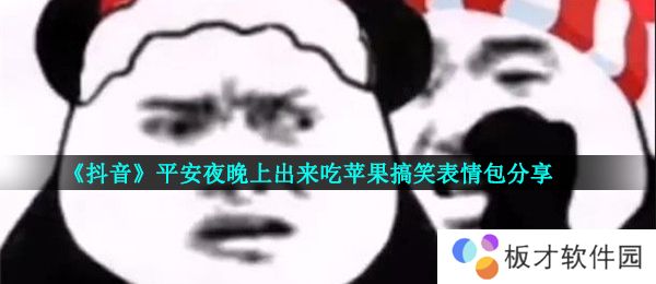 平安夜晚上出来吃苹果我带上苹果你带上身份证表情包大全分享