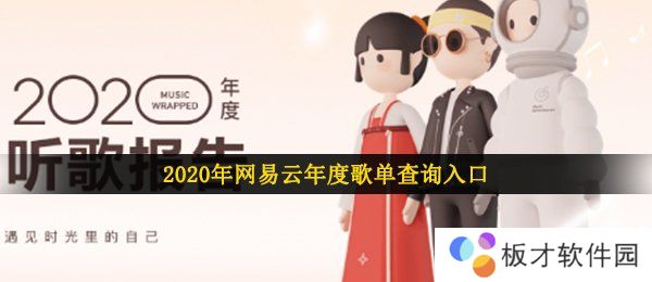 2020年网易云年度歌单查询入口