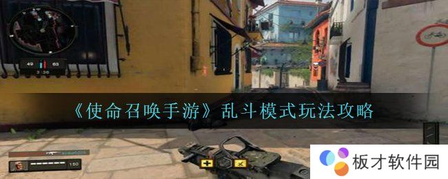 《使命召唤手游》乱斗模式玩法攻略