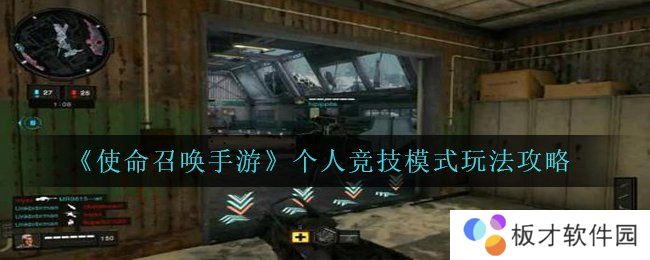 《使命召唤手游》个人竞技模式玩法攻略
