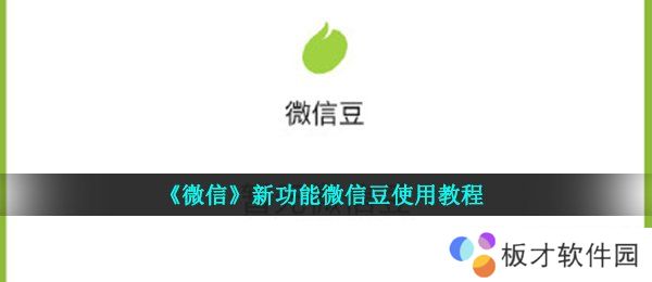 《微信》新功能微信豆使用教程