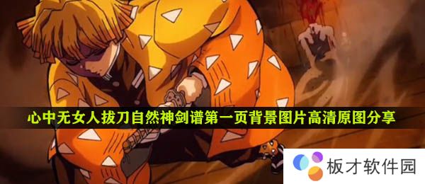 心中无女人拔刀自然神剑谱第一页背景图片高清原图分享