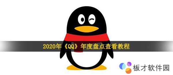 2020年《QQ》年度盘点查看教程