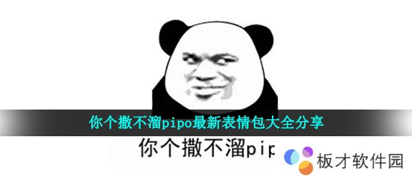 你个撒不溜pipo最新表情包大全分享