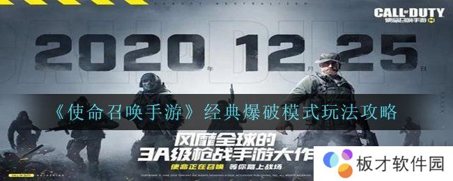 《使命召唤手游》经典爆破模式玩法攻略