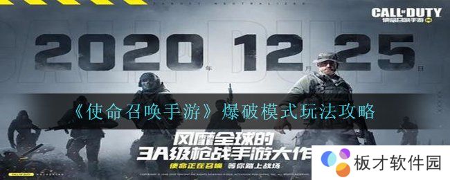 《使命召唤手游》爆破模式玩法攻略