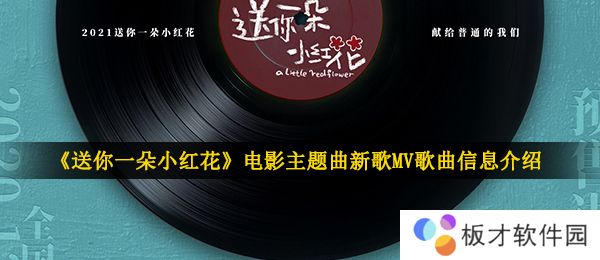 《送你一朵小红花》电影主题曲新歌MV歌曲信息介绍