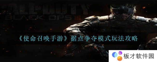 《使命召唤手游》据点争夺模式玩法攻略