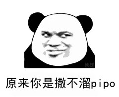 你个撒不溜pipo最新表情包大全分享