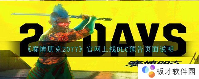 《赛博朋克2077》官网上线DLC预告页面说明