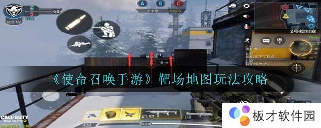 《使命召唤手游》靶场地图玩法攻略