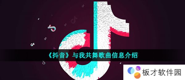 《抖音》与我共舞歌曲信息介绍