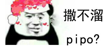 你个撒不溜pipo最新表情包大全分享