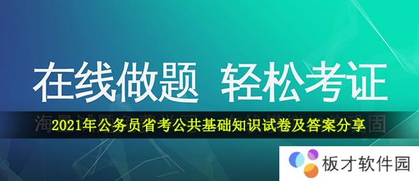 2021年公务员省考公共基础知识试卷及答案分享