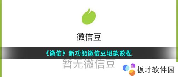 《微信》新功能微信豆退款教程