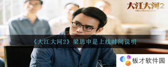《大江大河2》梁思申是上线时间说明