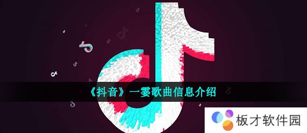 《抖音》一霎歌曲信息介绍