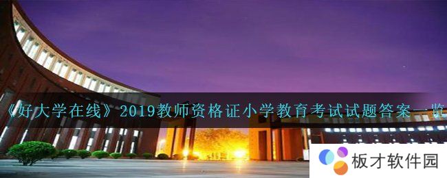 《好大学在线》2019教师资格证小学教育考试试题答案一览