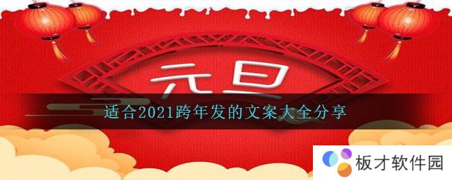 适合2021跨年发的文案大全分享