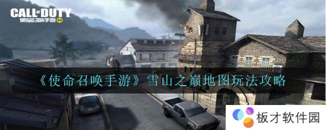 《使命召唤手游》雪山之巅地图玩法攻略