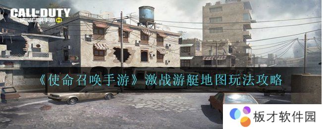 《使命召唤手游》激战游艇地图玩法攻略