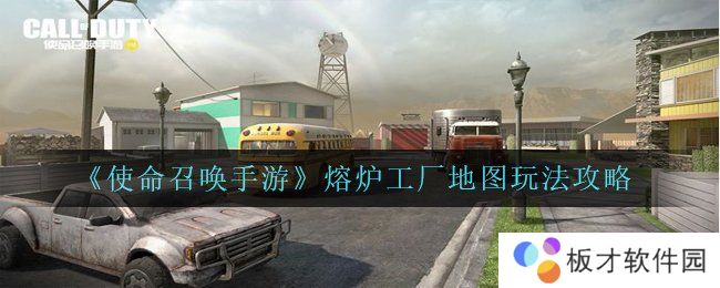 《使命召唤手游》熔炉工厂地图玩法攻略