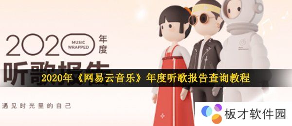 2020年《网易云音乐》年度听歌报告查询教程
