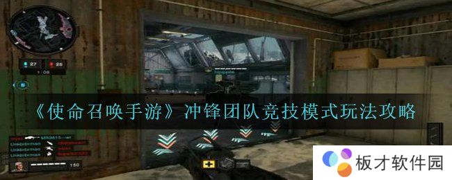 《使命召唤手游》冲锋团队竞技模式玩法攻略