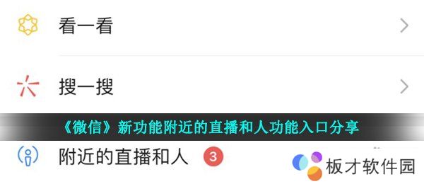 《微信》新功能附近的直播和人功能入口分享